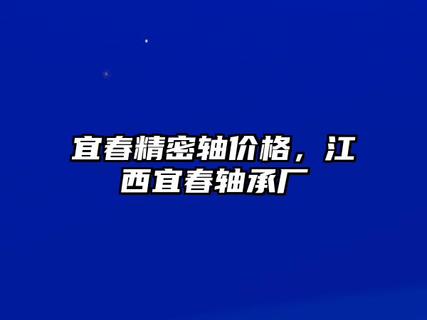 宜春精密軸價格，江西宜春軸承廠