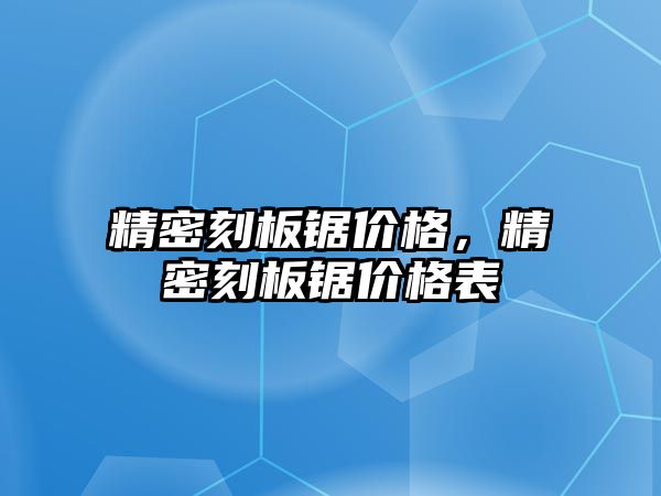 精密刻板鋸價格，精密刻板鋸價格表