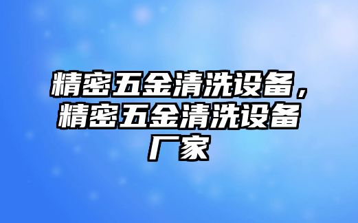 精密五金清洗設(shè)備，精密五金清洗設(shè)備廠家