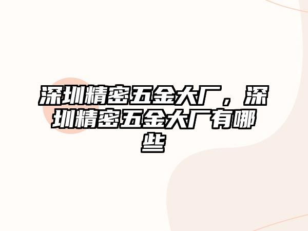 深圳精密五金大廠，深圳精密五金大廠有哪些