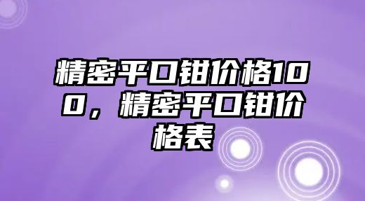 精密平口鉗價(jià)格100，精密平口鉗價(jià)格表