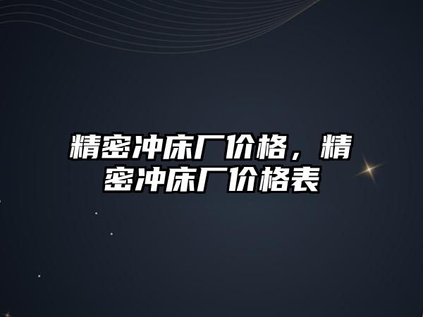 精密沖床廠價格，精密沖床廠價格表