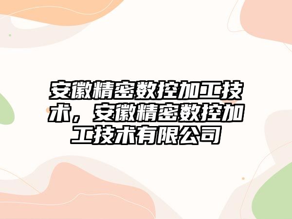 安徽精密數控加工技術，安徽精密數控加工技術有限公司