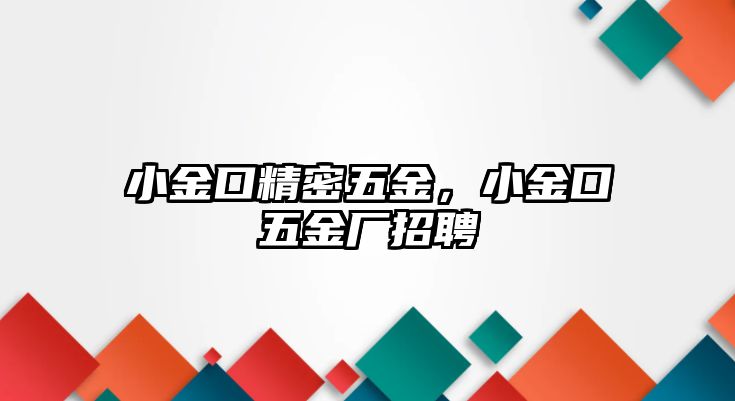 小金口精密五金，小金口五金廠招聘