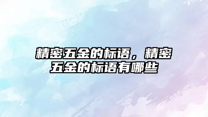 精密五金的標語，精密五金的標語有哪些