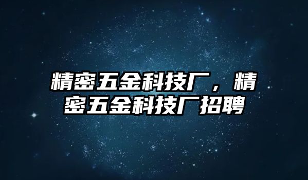 精密五金科技廠，精密五金科技廠招聘