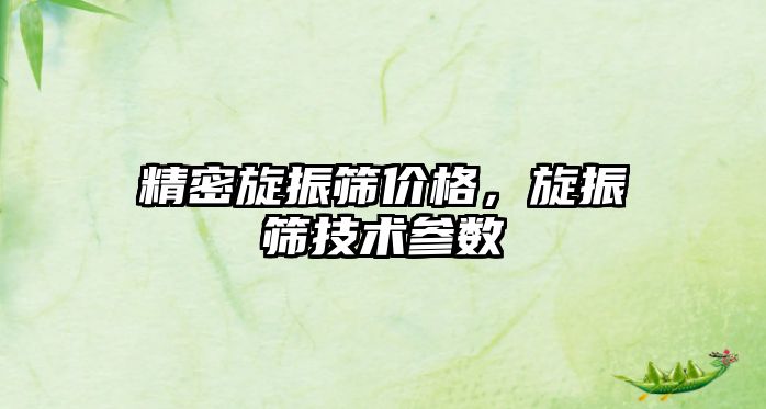 精密旋振篩價格，旋振篩技術(shù)參數(shù)