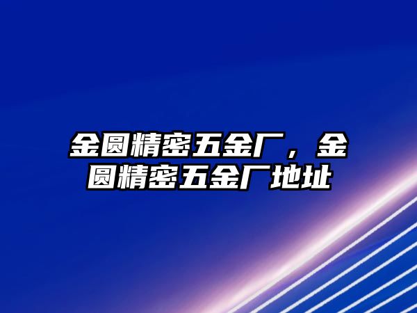 金圓精密五金廠，金圓精密五金廠地址