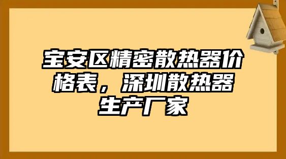 寶安區(qū)精密散熱器價(jià)格表，深圳散熱器生產(chǎn)廠家