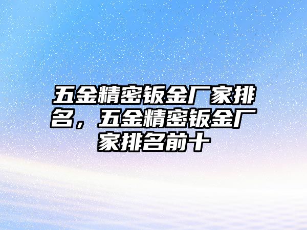 五金精密鈑金廠家排名，五金精密鈑金廠家排名前十