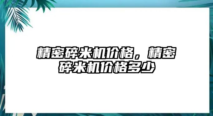 精密碎米機價格，精密碎米機價格多少