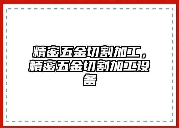 精密五金切割加工，精密五金切割加工設(shè)備