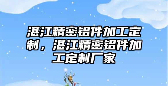 湛江精密鋁件加工定制，湛江精密鋁件加工定制廠家