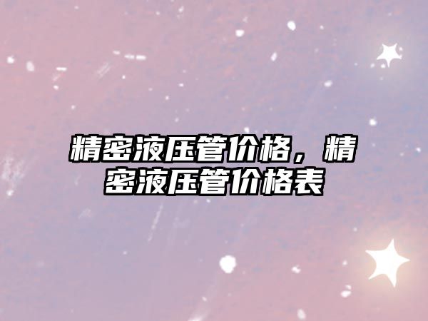 精密液壓管價格，精密液壓管價格表