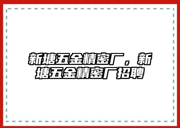 新塘五金精密廠，新塘五金精密廠招聘