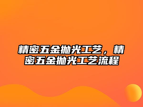 精密五金拋光工藝，精密五金拋光工藝流程