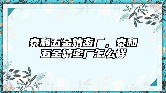 泰和五金精密廠，泰和五金精密廠怎么樣