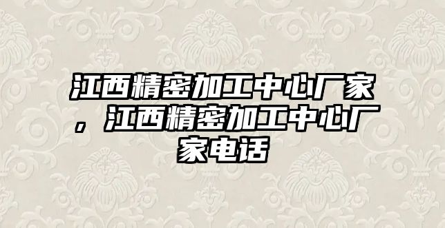 江西精密加工中心廠家，江西精密加工中心廠家電話