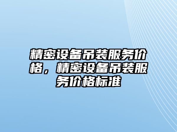 精密設備吊裝服務價格，精密設備吊裝服務價格標準