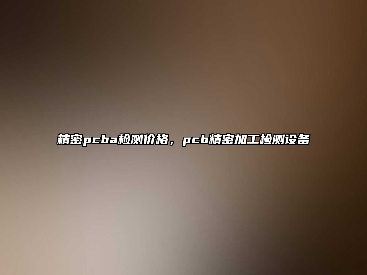 精密pcba檢測價格，pcb精密加工檢測設備