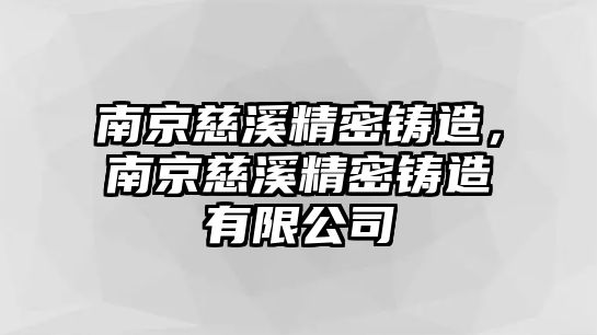 南京慈溪精密鑄造，南京慈溪精密鑄造有限公司