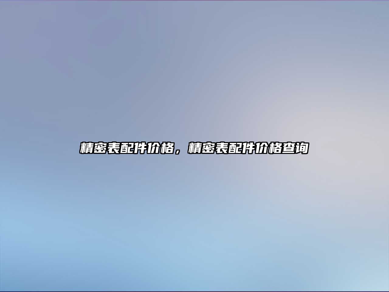 精密表配件價格，精密表配件價格查詢