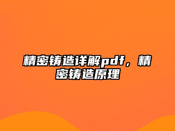 精密鑄造詳解pdf，精密鑄造原理