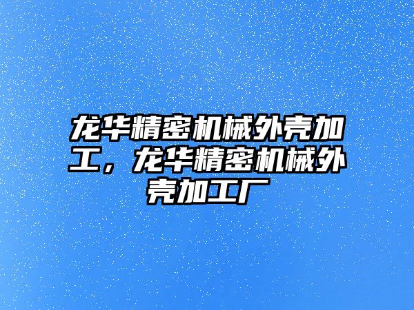 龍華精密機械外殼加工，龍華精密機械外殼加工廠