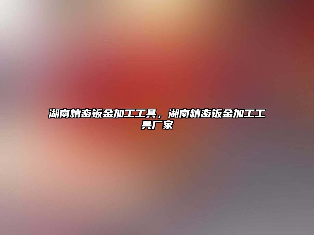 湖南精密鈑金加工工具，湖南精密鈑金加工工具廠家