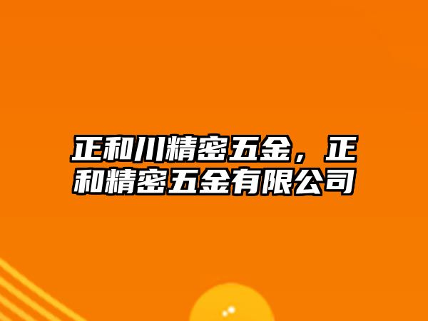 正和川精密五金，正和精密五金有限公司