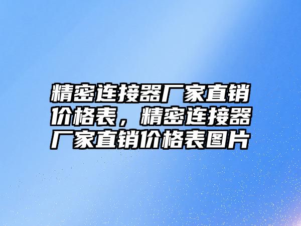 精密連接器廠家直銷價格表，精密連接器廠家直銷價格表圖片