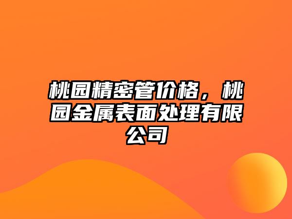 桃園精密管價格，桃園金屬表面處理有限公司