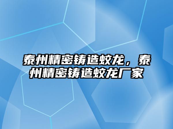 泰州精密鑄造蛟龍，泰州精密鑄造蛟龍廠家