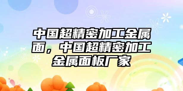 中國超精密加工金屬面，中國超精密加工金屬面板廠家