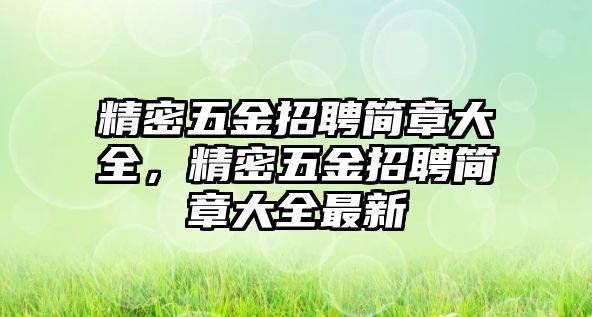 精密五金招聘簡章大全，精密五金招聘簡章大全最新