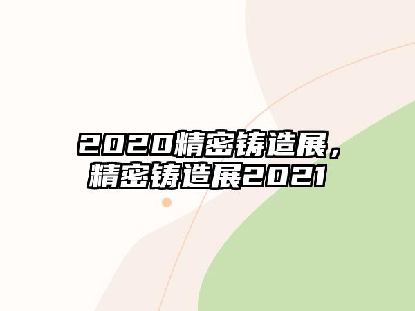 2020精密鑄造展，精密鑄造展2021