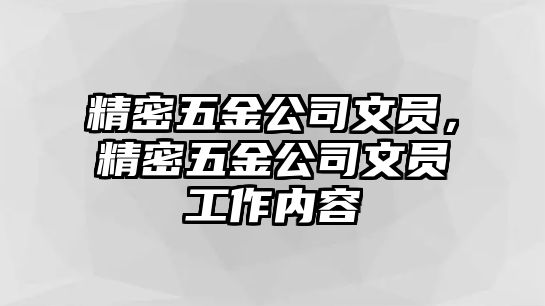 精密五金公司文員，精密五金公司文員工作內(nèi)容