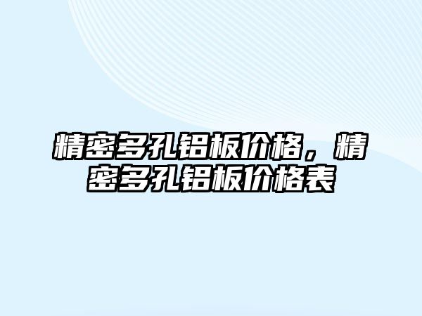 精密多孔鋁板價格，精密多孔鋁板價格表