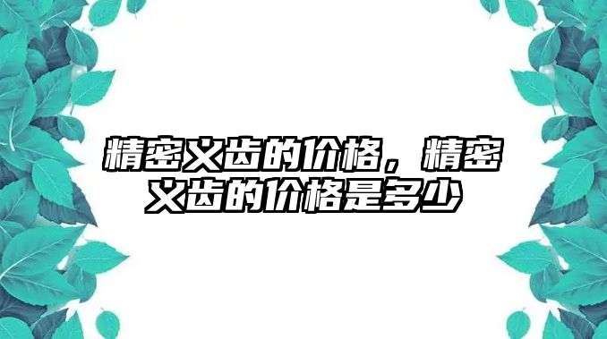 精密義齒的價格，精密義齒的價格是多少