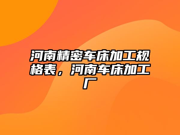 河南精密車床加工規(guī)格表，河南車床加工廠