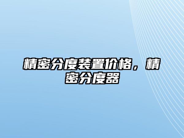 精密分度裝置價格，精密分度器