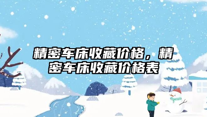 精密車床收藏價格，精密車床收藏價格表