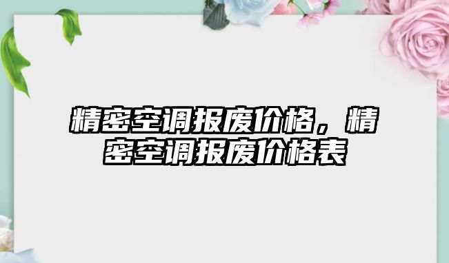 精密空調(diào)報廢價格，精密空調(diào)報廢價格表