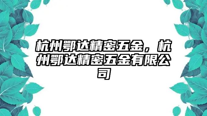 杭州鄂達(dá)精密五金，杭州鄂達(dá)精密五金有限公司