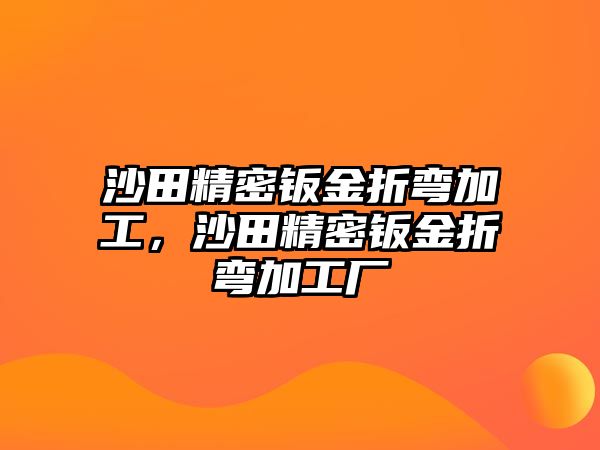 沙田精密鈑金折彎加工，沙田精密鈑金折彎加工廠