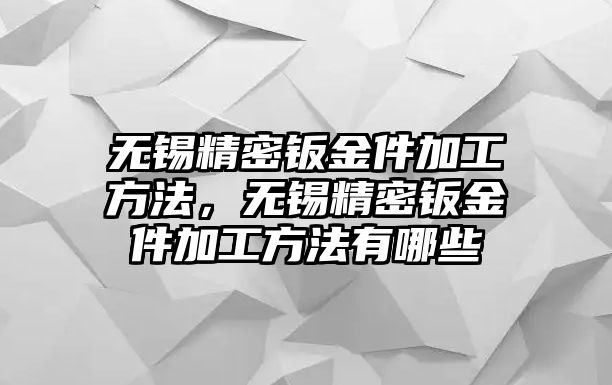 無(wú)錫精密鈑金件加工方法，無(wú)錫精密鈑金件加工方法有哪些