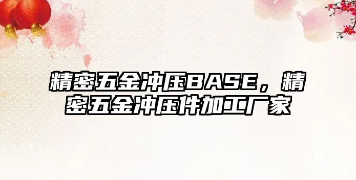 精密五金沖壓BASE，精密五金沖壓件加工廠家