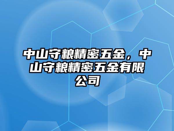 中山守糧精密五金，中山守糧精密五金有限公司