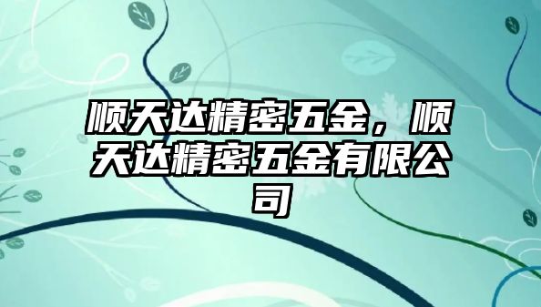 順天達(dá)精密五金，順天達(dá)精密五金有限公司