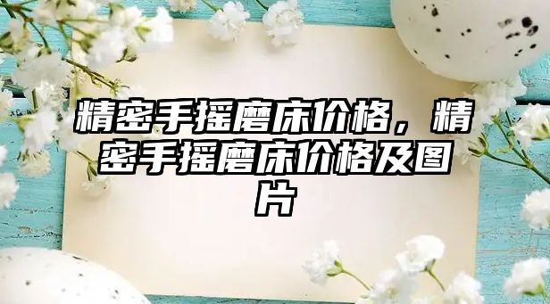 精密手搖磨床價格，精密手搖磨床價格及圖片